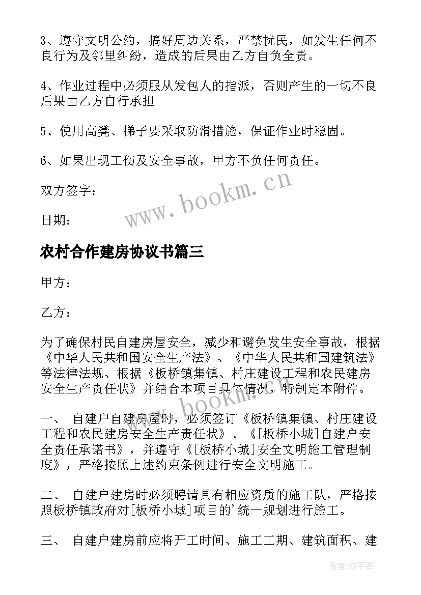 农村合作建房协议书 农村建房协议书(优秀8篇)