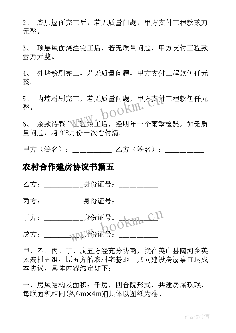 农村合作建房协议书 农村建房协议书(优秀8篇)