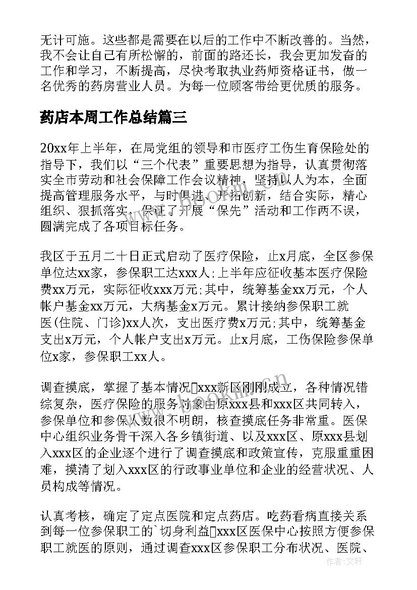 最新药店本周工作总结 药店工作总结(优秀8篇)