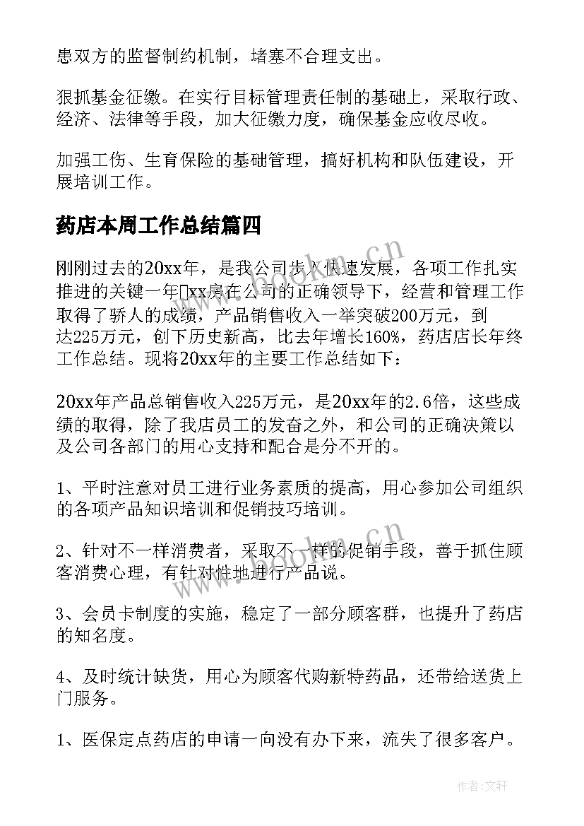 最新药店本周工作总结 药店工作总结(优秀8篇)