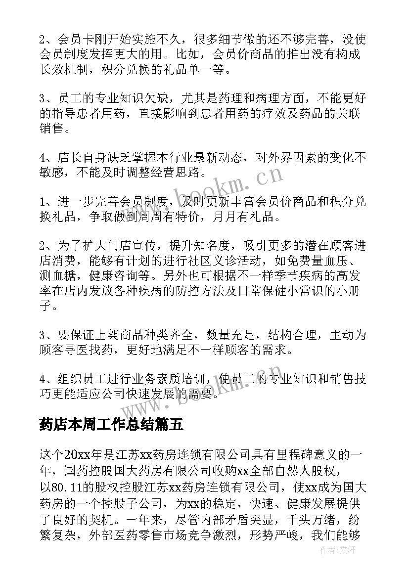 最新药店本周工作总结 药店工作总结(优秀8篇)