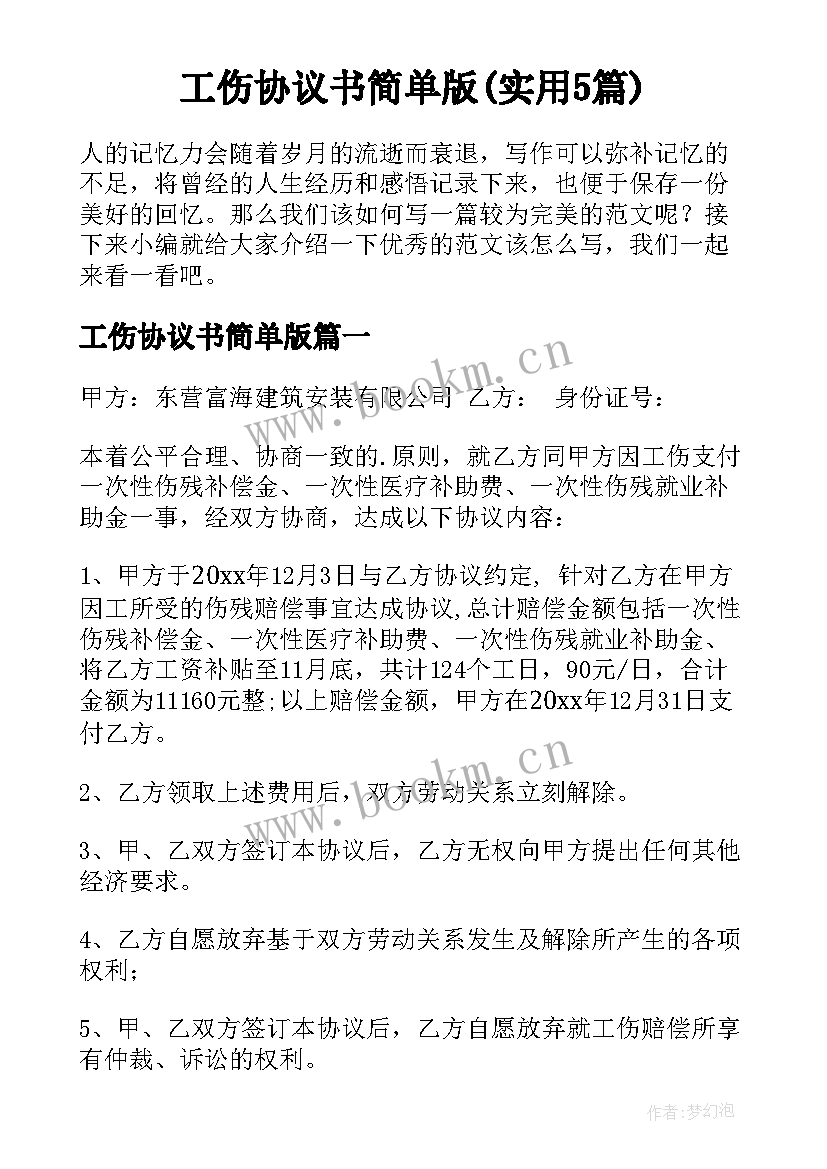 工伤协议书简单版(实用5篇)