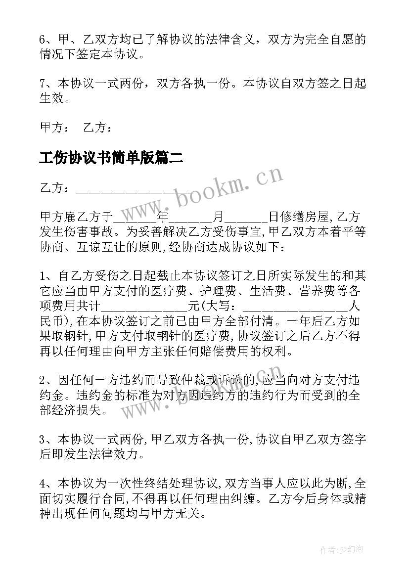 工伤协议书简单版(实用5篇)