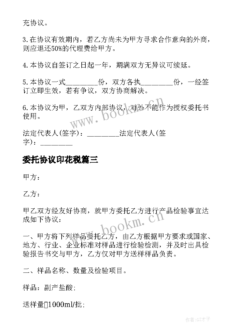 2023年委托协议印花税(优质8篇)