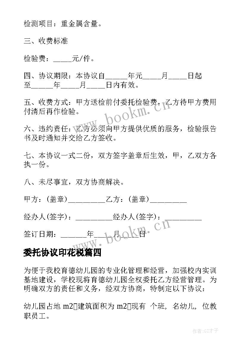 2023年委托协议印花税(优质8篇)