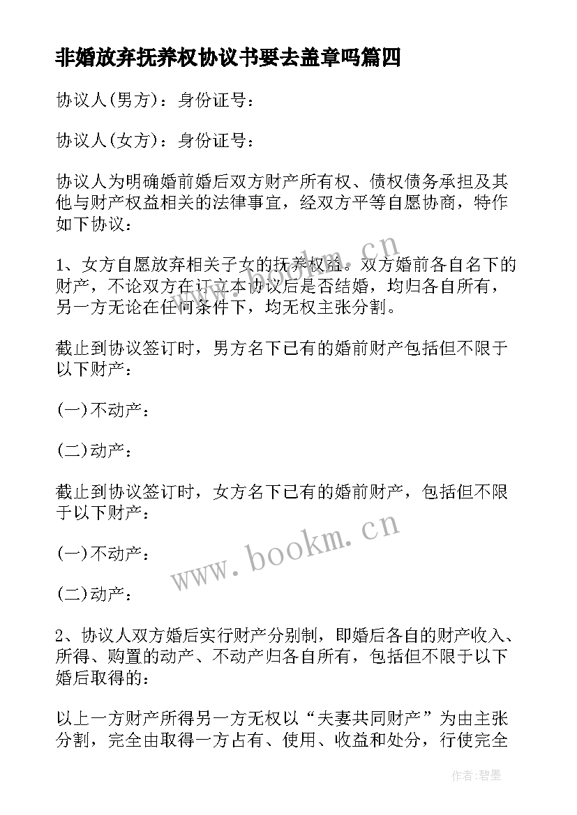 最新非婚放弃抚养权协议书要去盖章吗 协议书放弃抚养权(精选5篇)