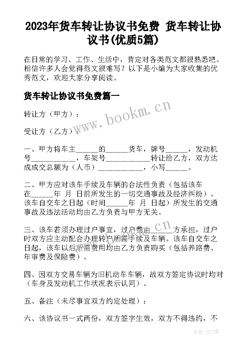 2023年货车转让协议书免费 货车转让协议书(优质5篇)