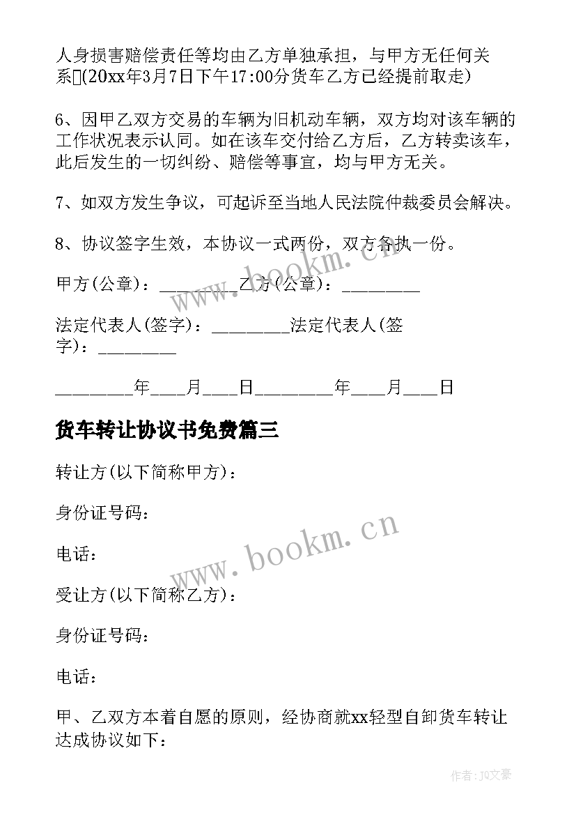 2023年货车转让协议书免费 货车转让协议书(优质5篇)