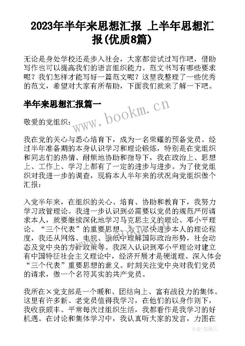 2023年半年来思想汇报 上半年思想汇报(优质8篇)