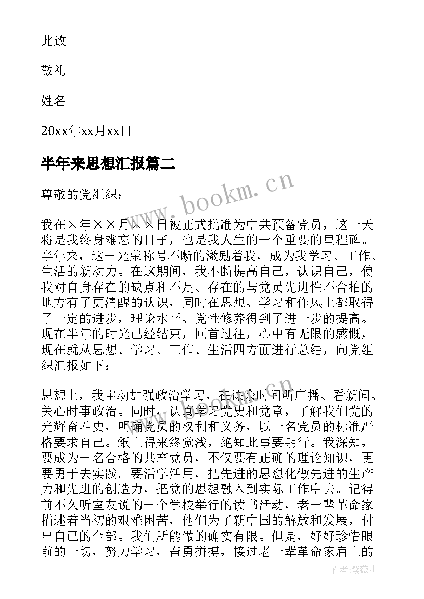 2023年半年来思想汇报 上半年思想汇报(优质8篇)