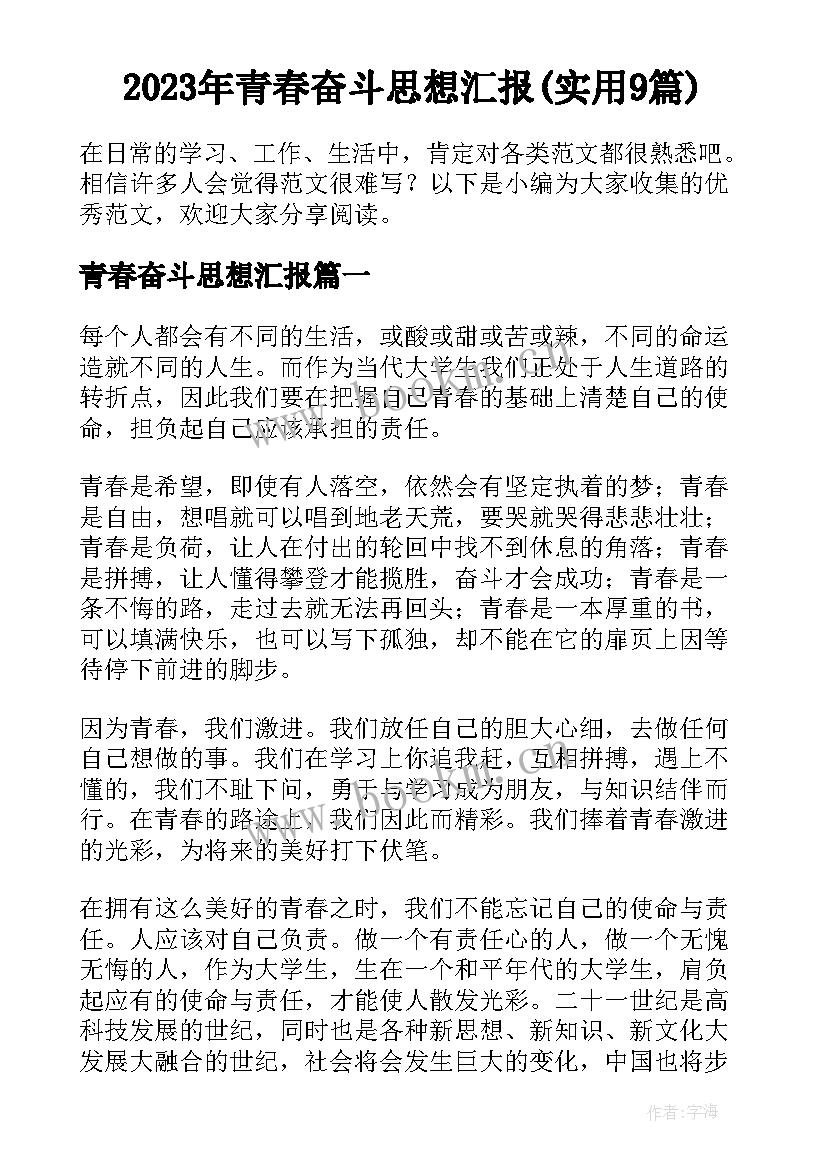 2023年青春奋斗思想汇报(实用9篇)