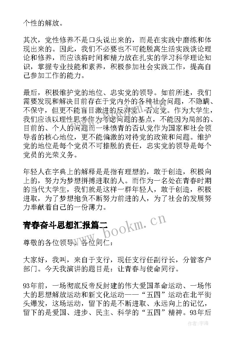 2023年青春奋斗思想汇报(实用9篇)