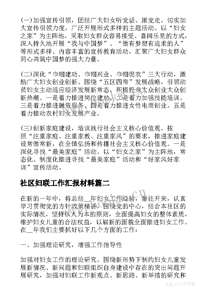 2023年社区妇联工作汇报材料(汇总5篇)