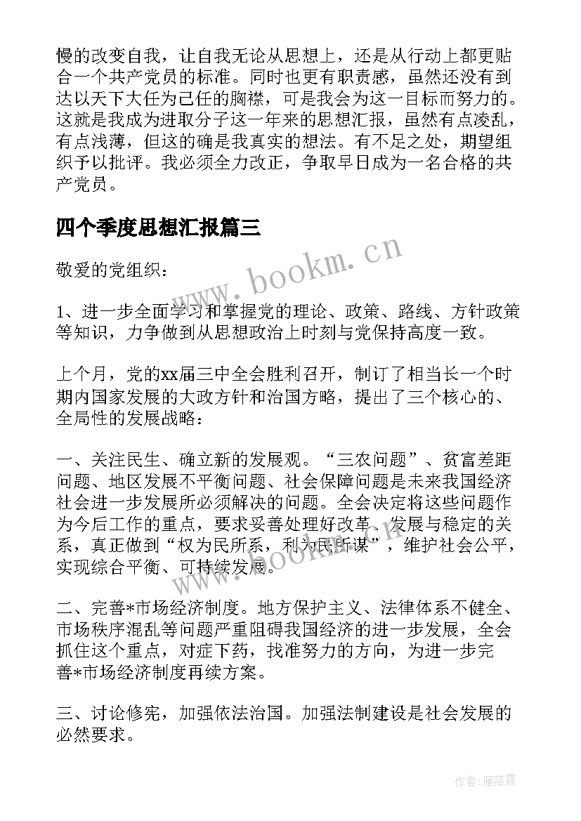 四个季度思想汇报(大全10篇)