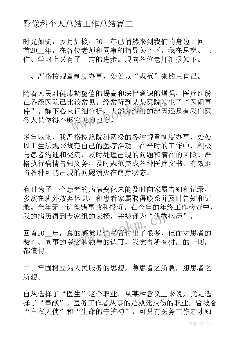 影像科个人总结工作总结(大全5篇)