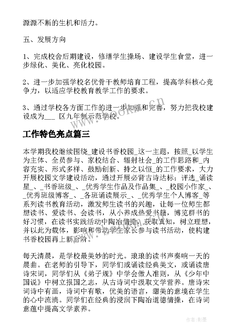 最新工作特色亮点 特色亮点工作总结共(汇总5篇)