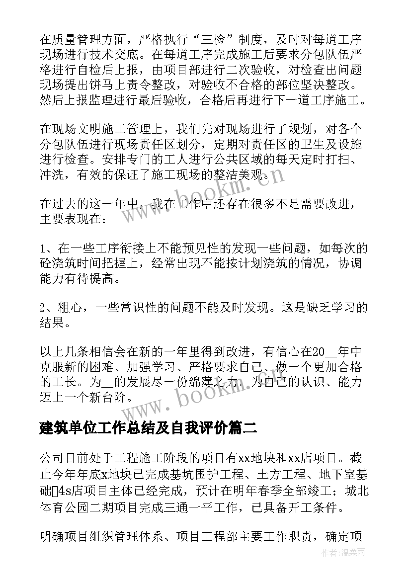 2023年建筑单位工作总结及自我评价(实用5篇)