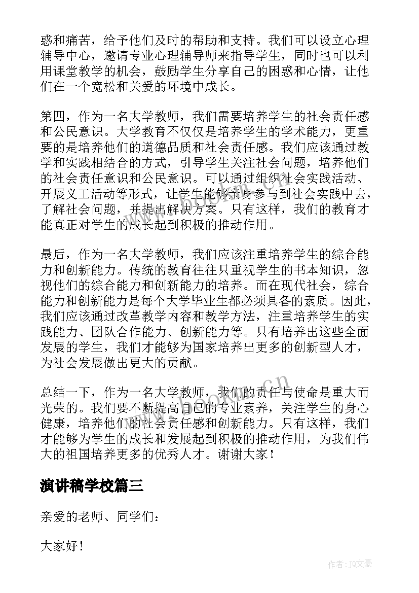 2023年演讲稿学校(大全5篇)