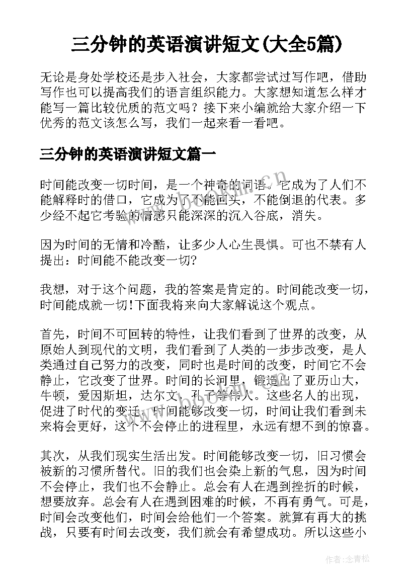 三分钟的英语演讲短文(大全5篇)