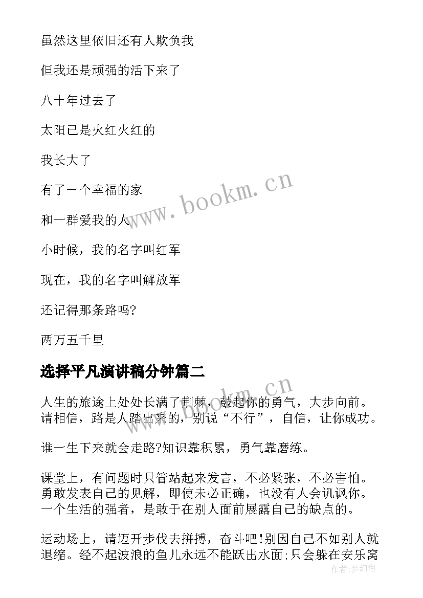 最新选择平凡演讲稿分钟(实用5篇)