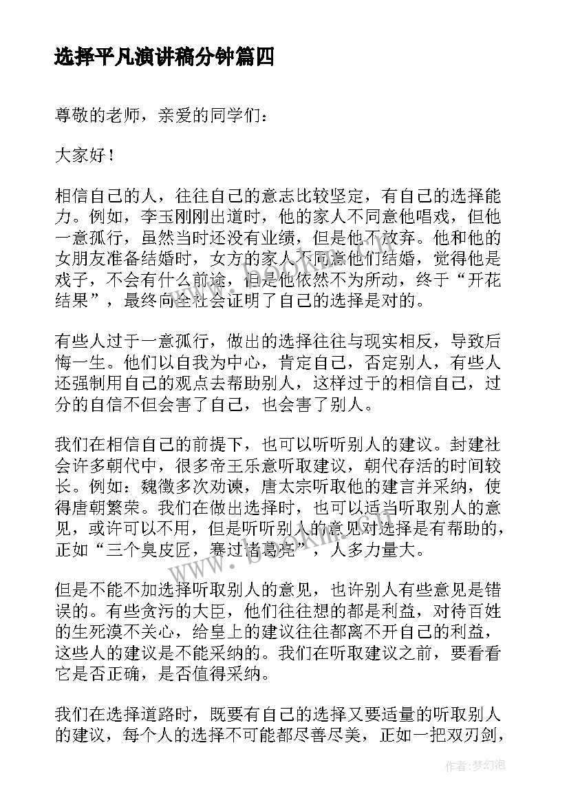 最新选择平凡演讲稿分钟(实用5篇)