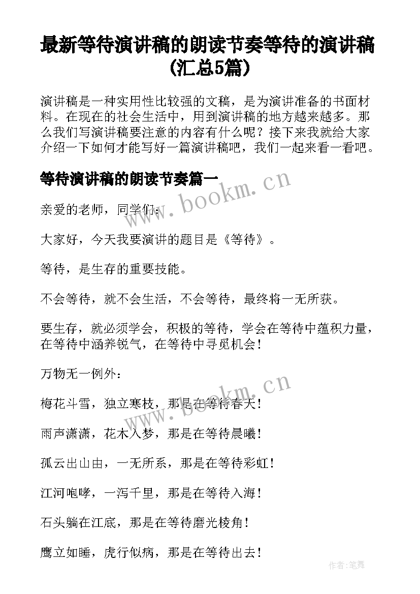 最新等待演讲稿的朗读节奏 等待的演讲稿(汇总5篇)