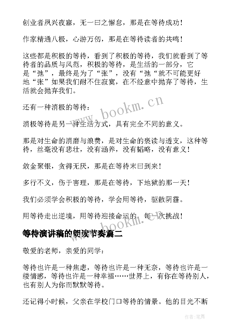 最新等待演讲稿的朗读节奏 等待的演讲稿(汇总5篇)