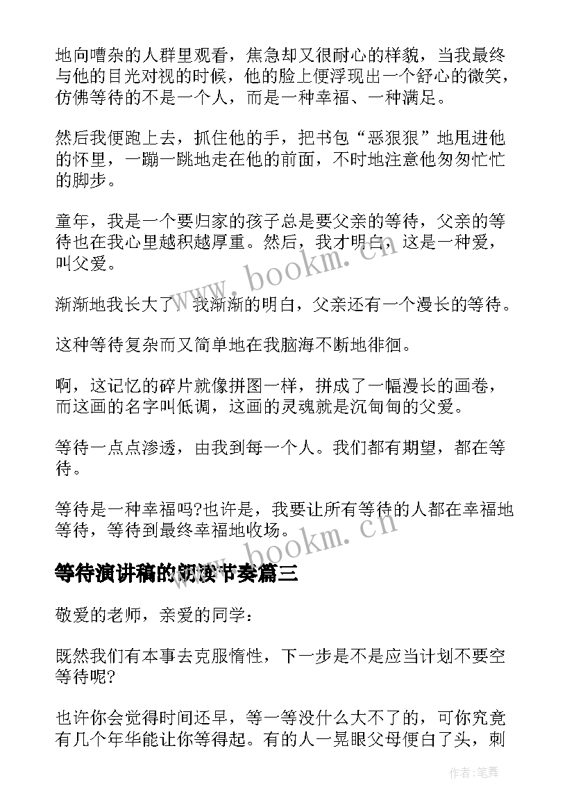 最新等待演讲稿的朗读节奏 等待的演讲稿(汇总5篇)