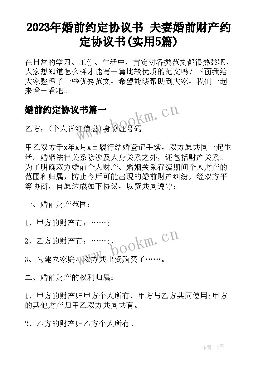 2023年婚前约定协议书 夫妻婚前财产约定协议书(实用5篇)