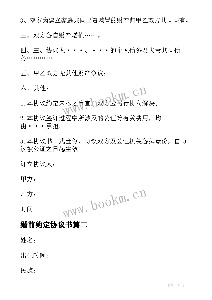 2023年婚前约定协议书 夫妻婚前财产约定协议书(实用5篇)