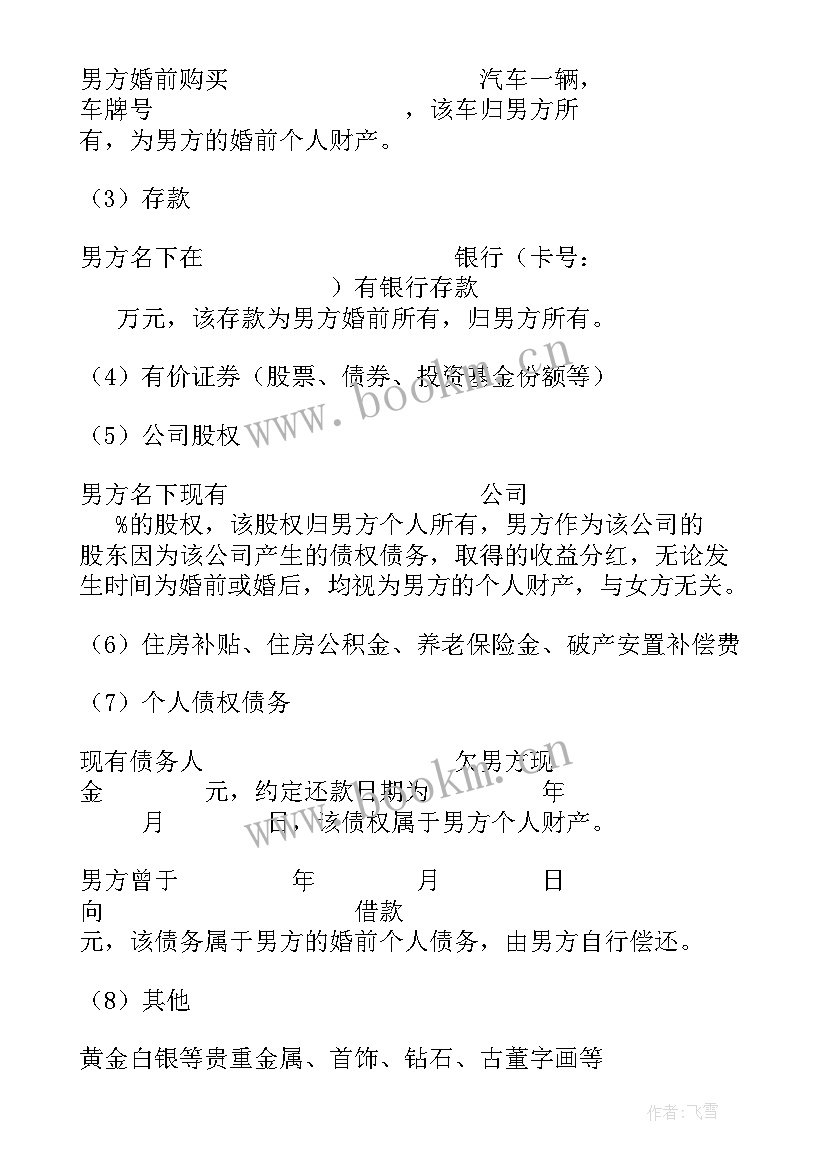 2023年婚前约定协议书 夫妻婚前财产约定协议书(实用5篇)