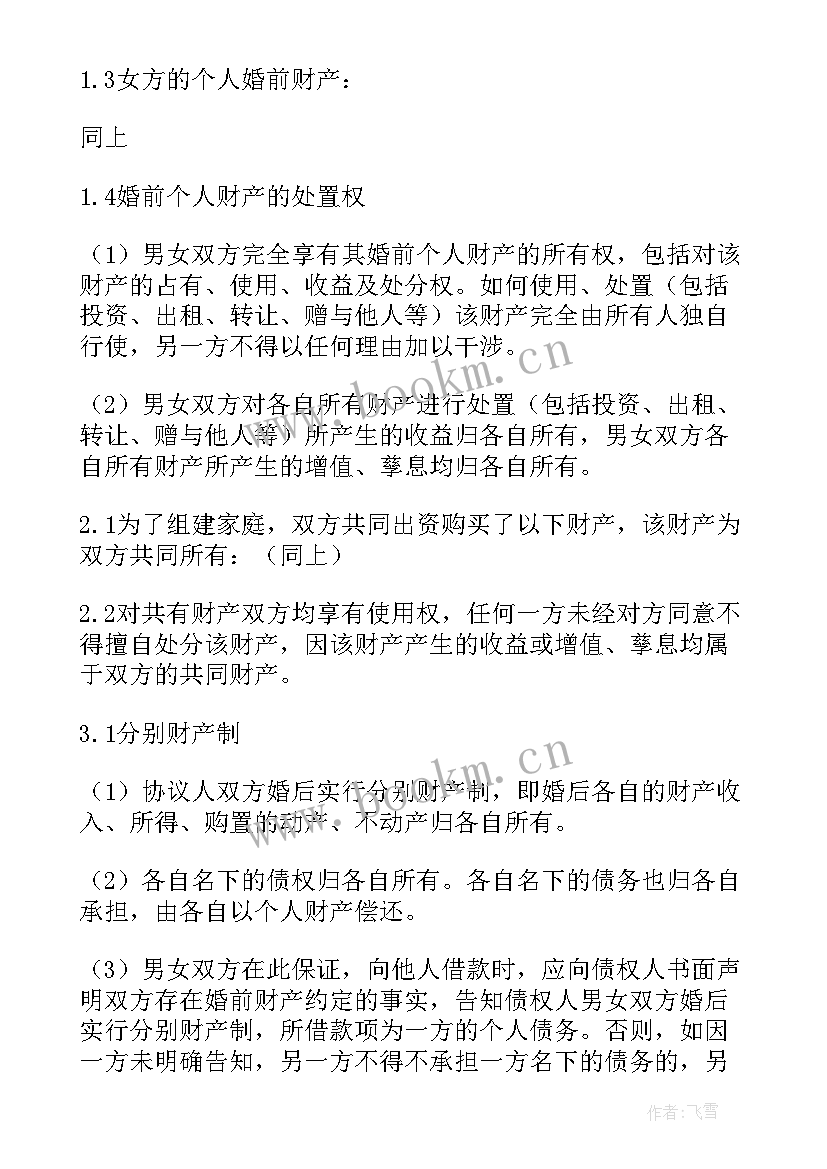 2023年婚前约定协议书 夫妻婚前财产约定协议书(实用5篇)