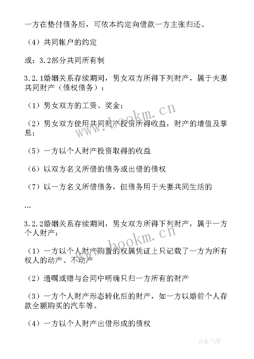 2023年婚前约定协议书 夫妻婚前财产约定协议书(实用5篇)