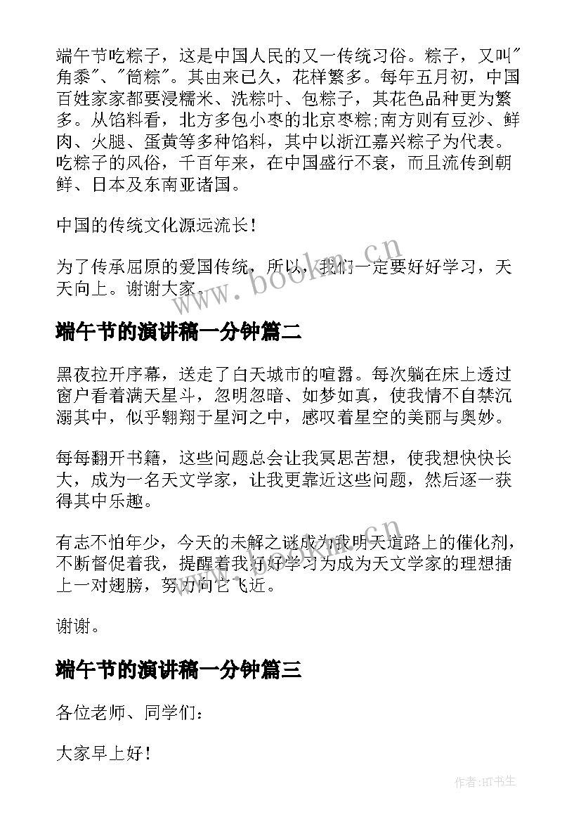 2023年端午节的演讲稿一分钟 端午节三分钟学生演讲稿(大全5篇)