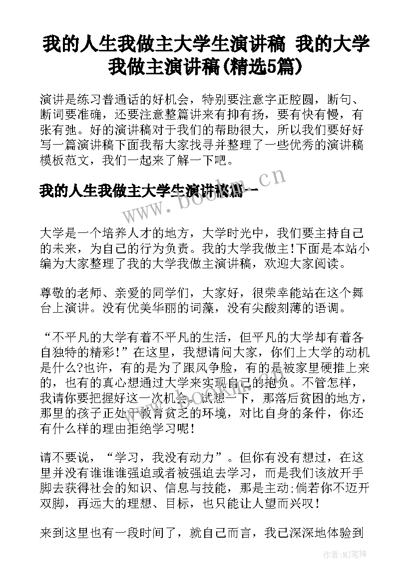 我的人生我做主大学生演讲稿 我的大学我做主演讲稿(精选5篇)