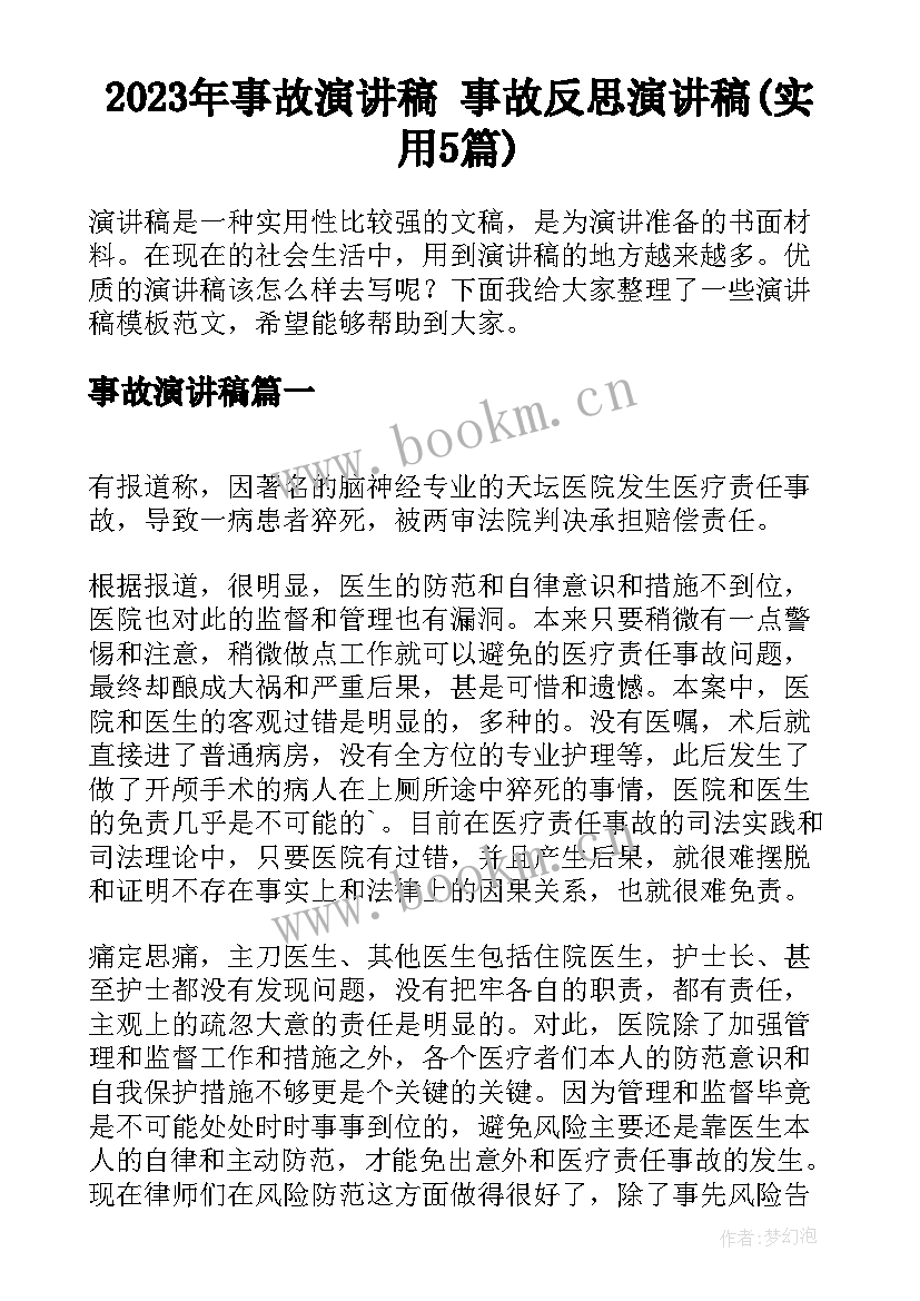 2023年事故演讲稿 事故反思演讲稿(实用5篇)