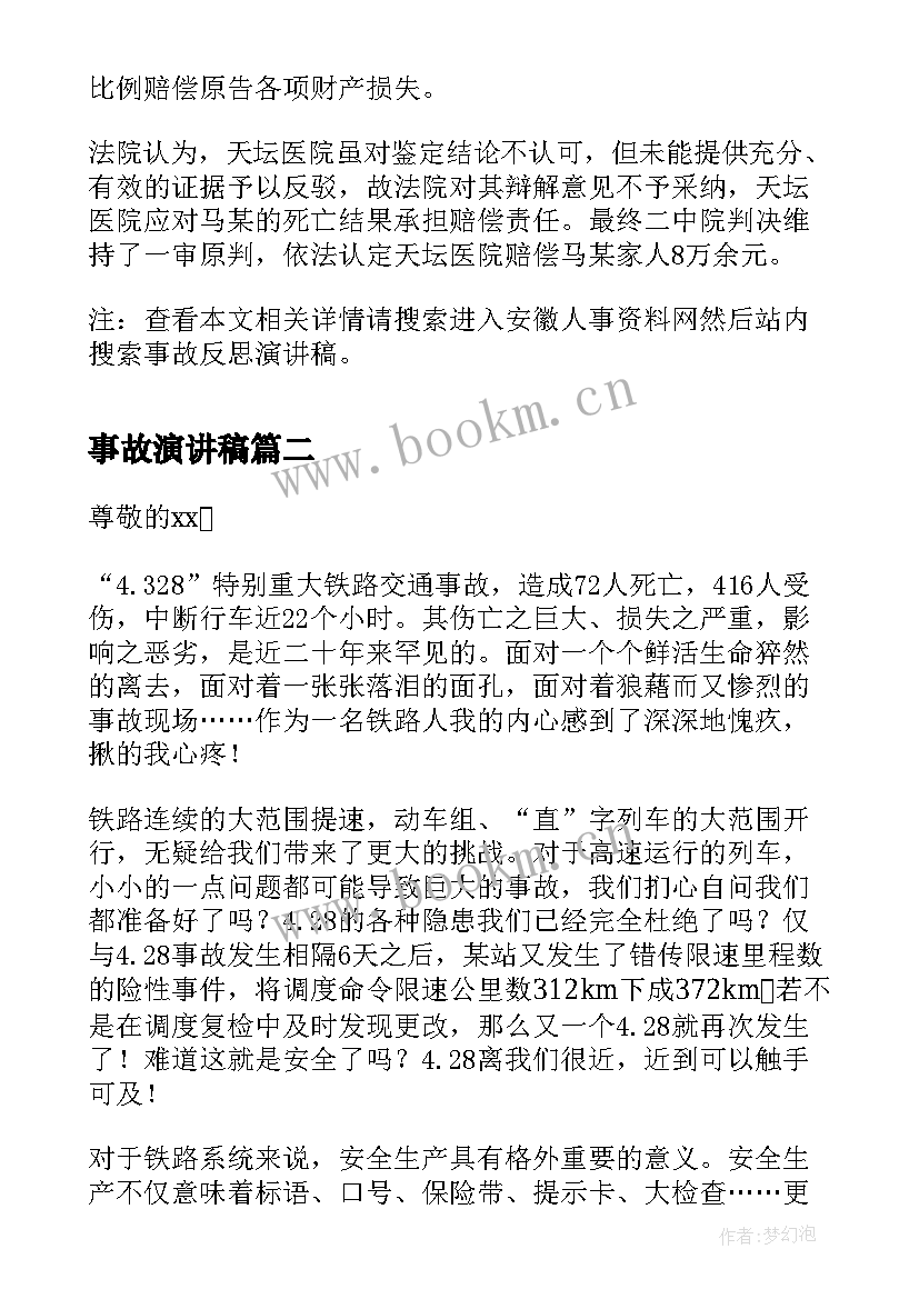 2023年事故演讲稿 事故反思演讲稿(实用5篇)