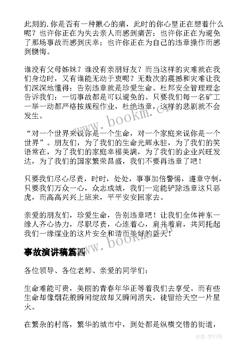 2023年事故演讲稿 事故反思演讲稿(实用5篇)