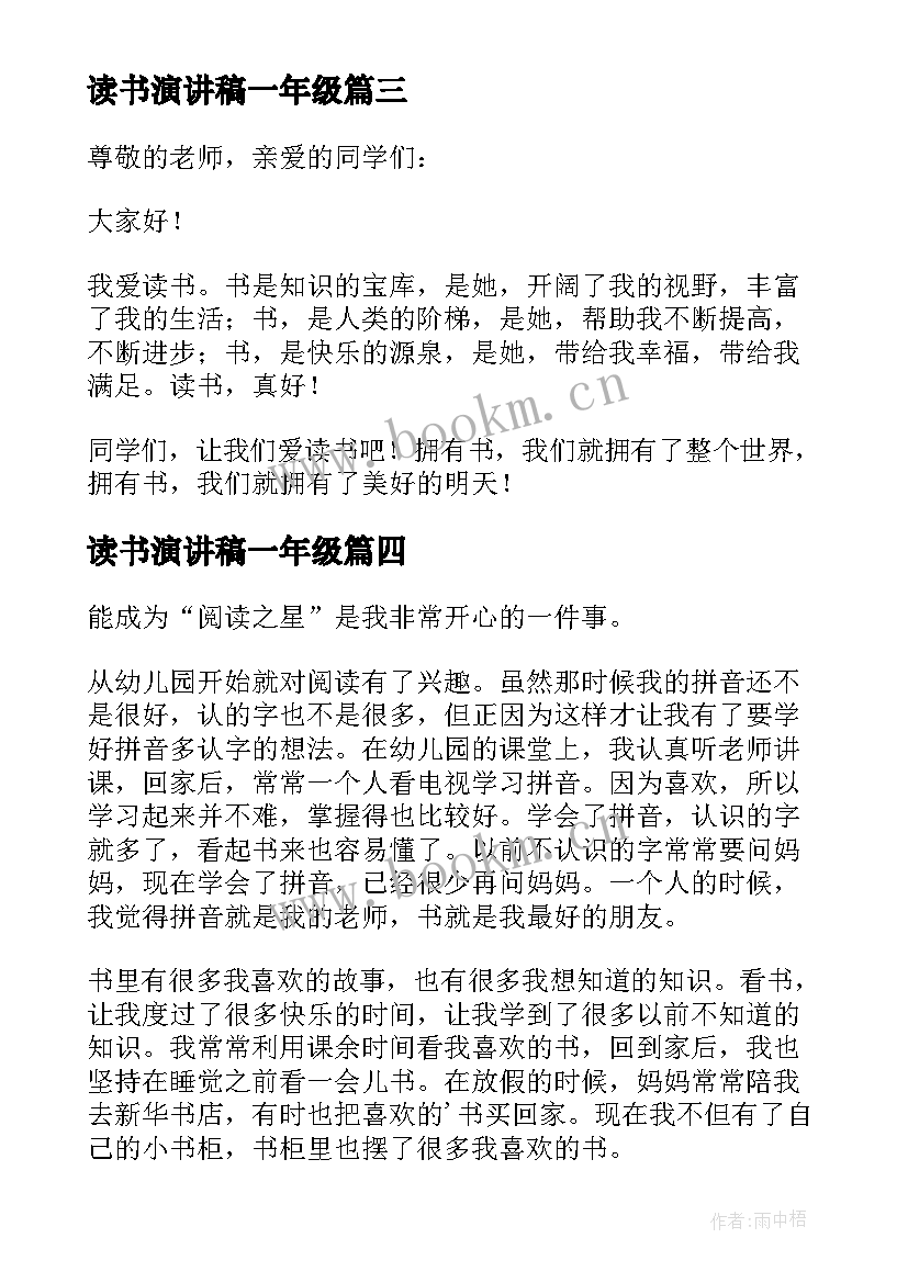 最新读书演讲稿一年级 一年级读书演讲稿(优质5篇)