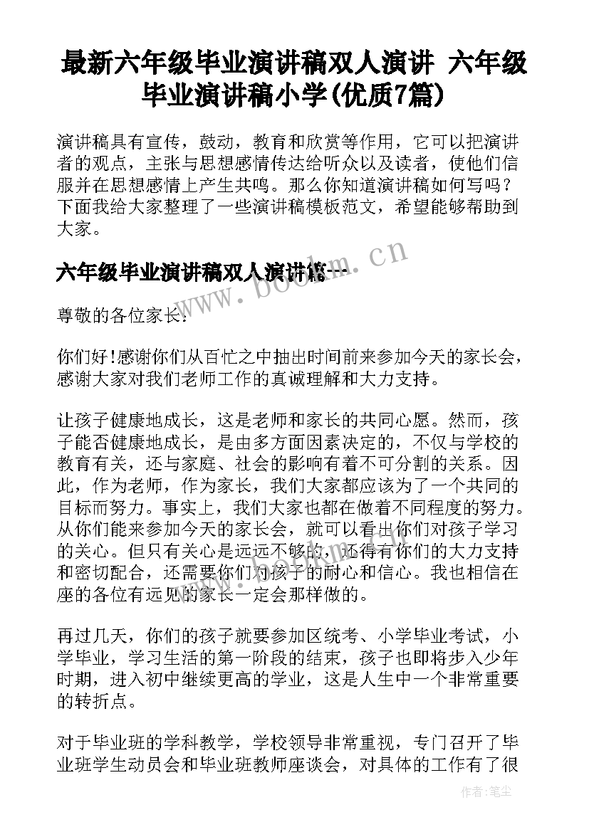 最新六年级毕业演讲稿双人演讲 六年级毕业演讲稿小学(优质7篇)