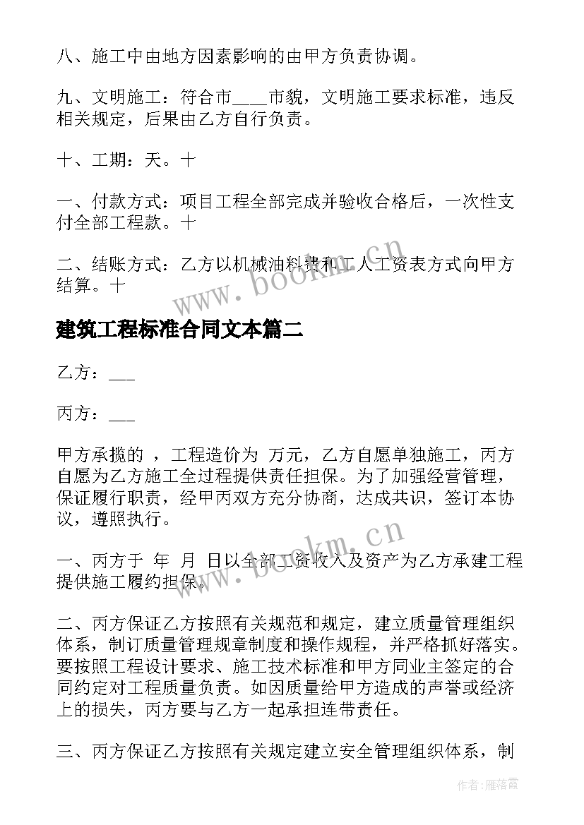 2023年建筑工程标准合同文本 建筑工程施工合同标准版(优秀5篇)