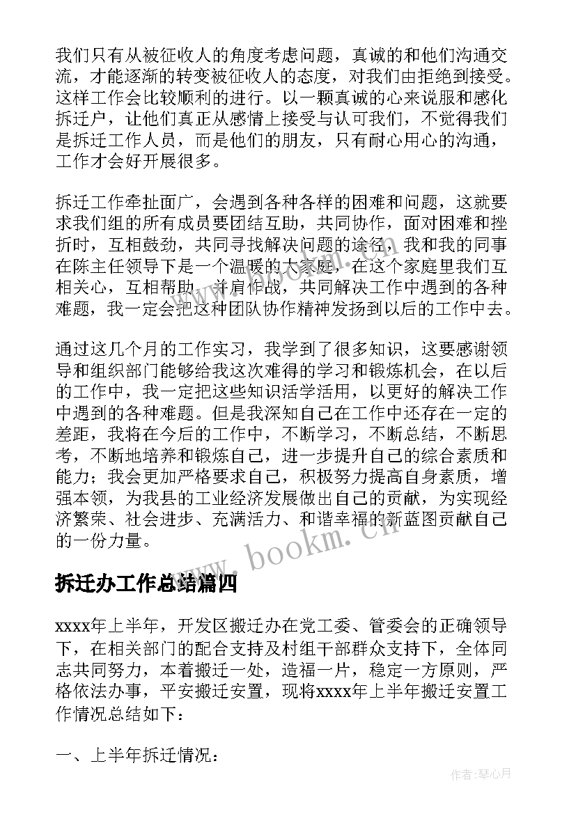 2023年拆迁办工作总结(通用6篇)