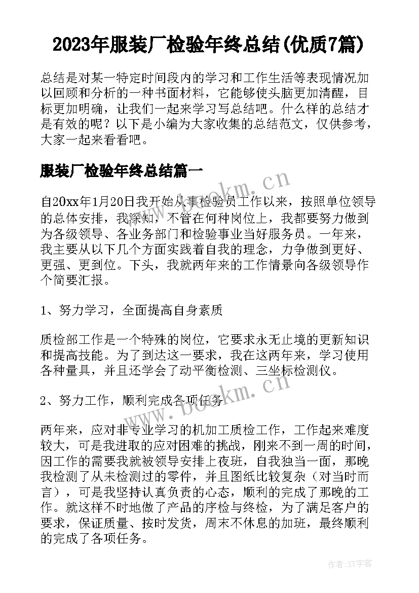 2023年服装厂检验年终总结(优质7篇)