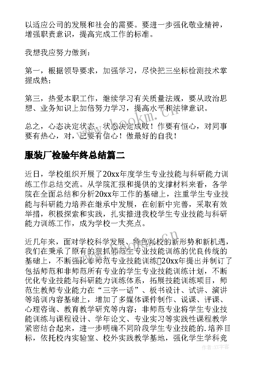 2023年服装厂检验年终总结(优质7篇)