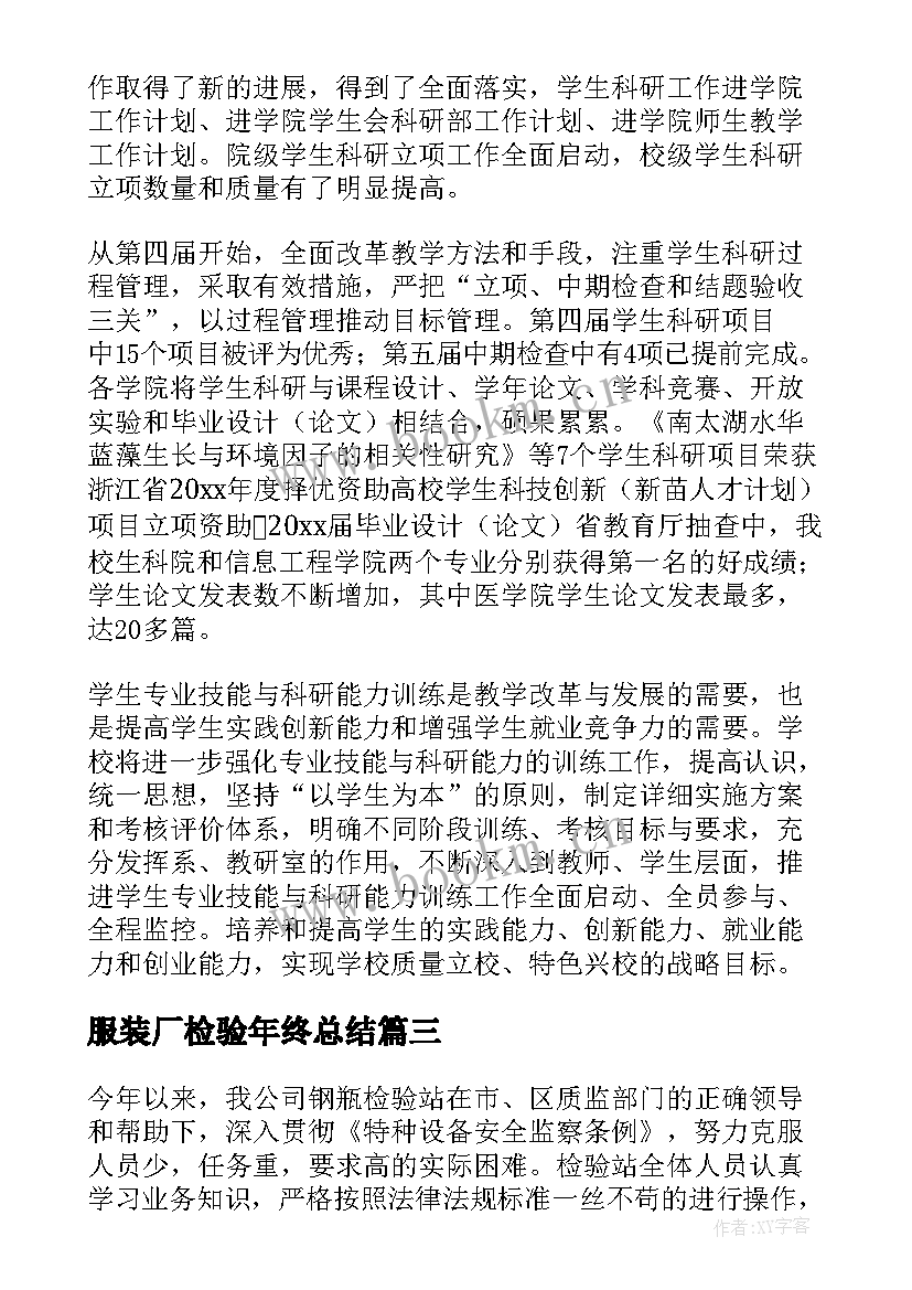 2023年服装厂检验年终总结(优质7篇)