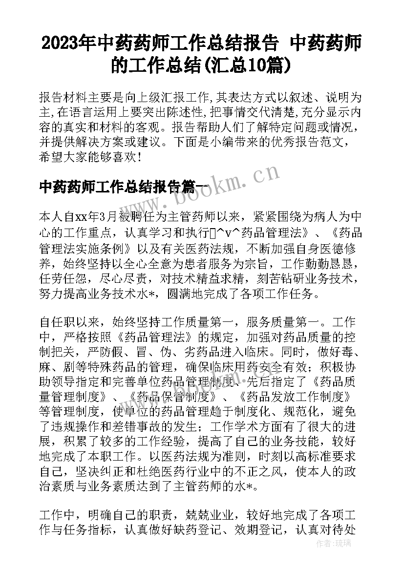 2023年中药药师工作总结报告 中药药师的工作总结(汇总10篇)