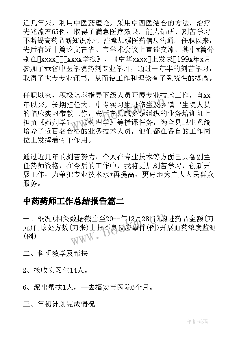 2023年中药药师工作总结报告 中药药师的工作总结(汇总10篇)