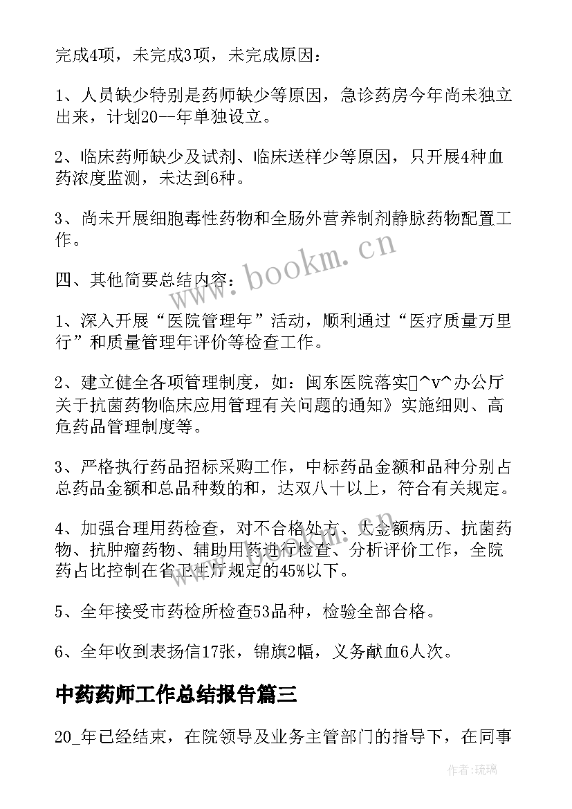 2023年中药药师工作总结报告 中药药师的工作总结(汇总10篇)