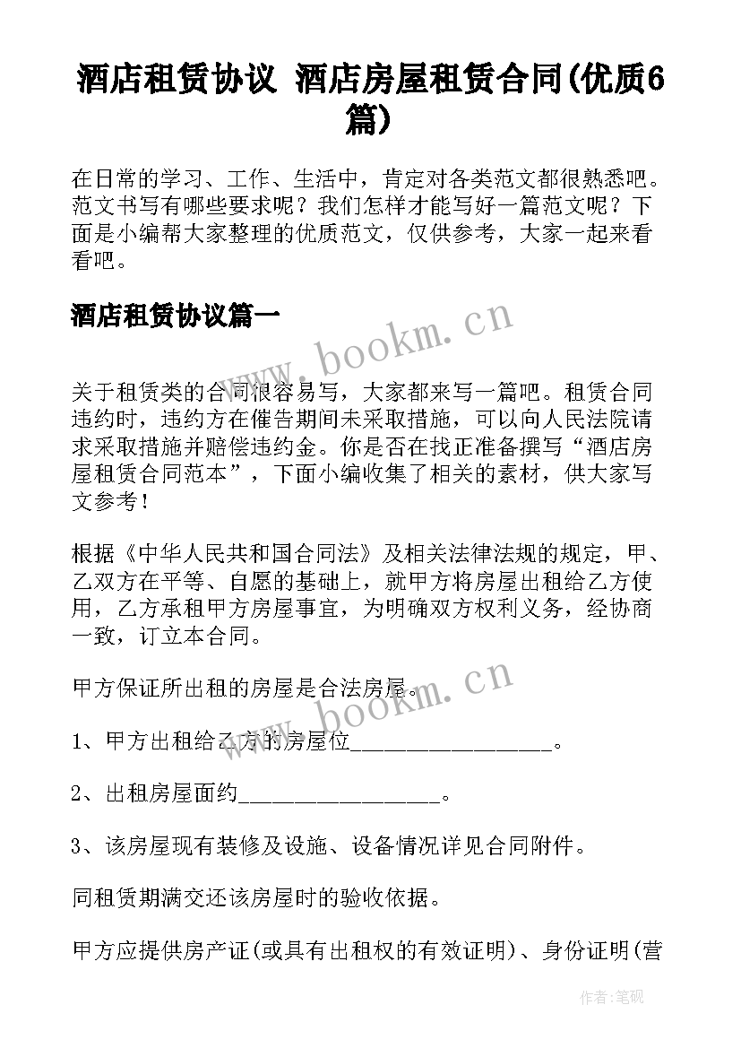 酒店租赁协议 酒店房屋租赁合同(优质6篇)