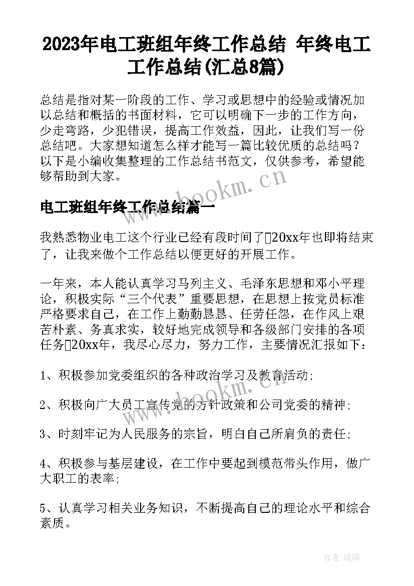 2023年电工班组年终工作总结 年终电工工作总结(汇总8篇)